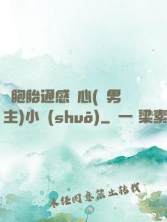 雙胞胎通感夾心(雙男主)小說(shuō)